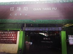 -钱塘府海鲜餐厅