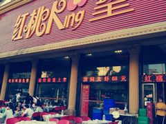 -红桃K虾王·小龙虾·烧烤·火锅(红星路店)