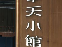 -奉天小馆·非遗东北菜(济南万象城店)