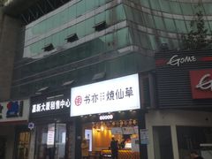 门面-书亦烧仙草(嘉新大厦店)