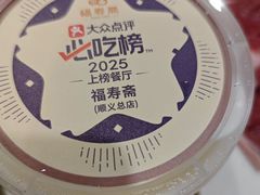 -福寿斋·老北京铜锅涮肉·烤鸭(顺义总店)