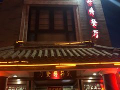-武林峰餐厅(龙湖星悦荟店)