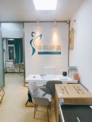 -中科妍美专业脱毛美肤连锁机构