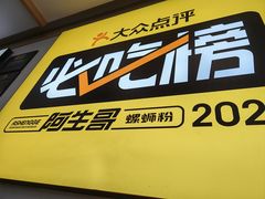 -阿生哥螺蛳粉•火锅(永安街店)