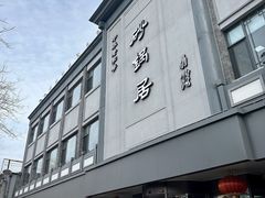 -京菜·砂锅居·烤鸭(西四店)