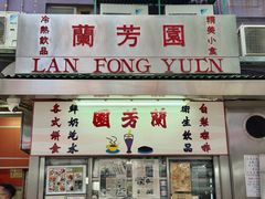 -兰芳园(中环老店)