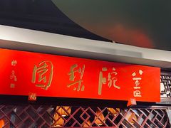 -盖碗儿梨园·变脸吐火·川剧(天府广场店)