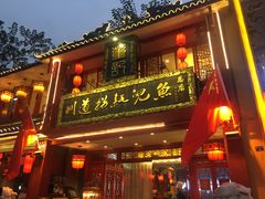门面-川道拐耗儿鱼(置信路店)