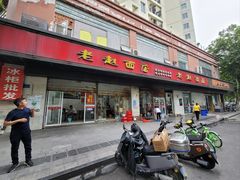 -老赵面店(大西路店)