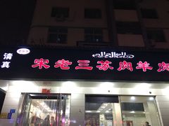 门面-宋老三苏肉羊肉汤老店