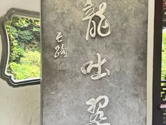 -杭州黄龙洞