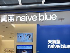 -天真蓝照相馆(五角场百联又一城店)