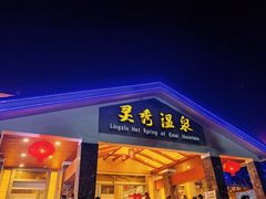 -灵秀温泉