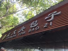门面-袁大头包子(光华路店)