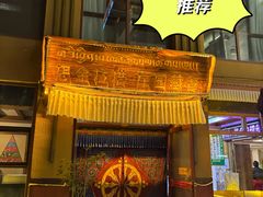 -思金拉措庄园藏餐(太阳岛店)