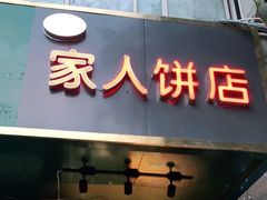 门面-海燕家人灌蛋饼(凤凰街店)