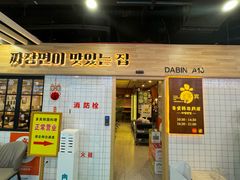 -多宾韩国料理(学衡路店)