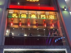-大鸽饭(北京路店)