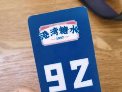 -港湾糖水