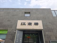 -江南驿·二十余年创意杭帮味(良渚玉鸟集店)