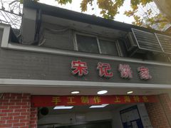 门面-宋记饼家(石门二路店)