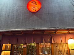 -食也烧肉(临平店)