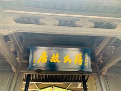 -蒋氏故居