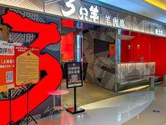 -绿地三只羊羊肉串(万科店)
