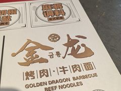 -金龙烧烤·牛肉面(西塔店)