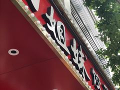 -四姐妹东北饺子(沙尾路店)