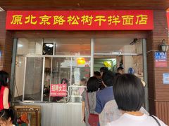 -松树干拌面店