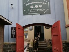 -青岛德国监狱旧址博物馆