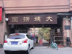 门面-大姨捞面(新安花园店)