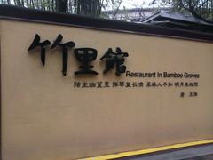 -新竹里馆·花园餐厅(兴苑路店)