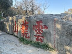 -云龙山