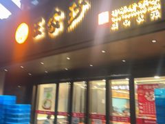 -王家沙点心店(南京西路总店)