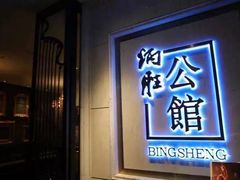 -炳胜公馆(珠江新城店)