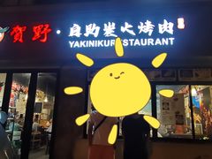 -贺野·自助炭火烤肉(紫藤路店)