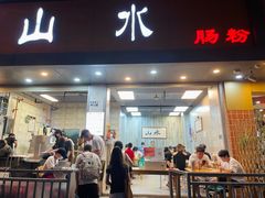 门面-山水肠粉(盐田店)