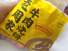 -穆得·老周家牛肉烧饼(普利街店)