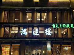 -鸿运楼·舌尖上的徽菜