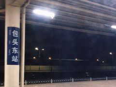 -包头东站