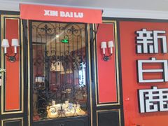 -新白鹿餐厅(第一百货店)