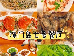 -海门岛七号餐厅