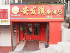 门面-安发瞧麻辣烫(总店)