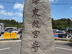 -海东龙宫寺
