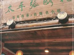 门面-太平张醪糟(西街直营店)