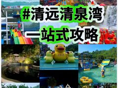 -清泉湾生态旅游度假区