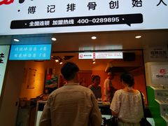 门面-傅强排骨(成都总店)