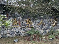 -鱼凫人家